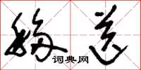 刘少英移送草书怎么写