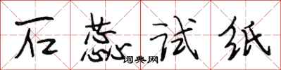 段相林石蕊试纸行书怎么写