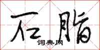 段相林石脂行书怎么写