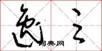 刘少英逸足草书怎么写
