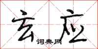 段相林玄应行书怎么写