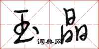 段相林玉晶行书怎么写