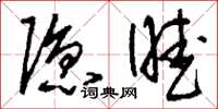 刘少英隐暧草书怎么写