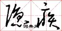 刘少英隐疾草书怎么写