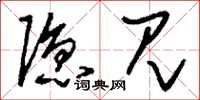 刘少英隐见草书怎么写