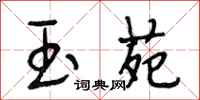 段相林玉苑行书怎么写