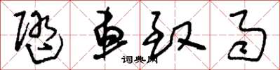 刘少英随车致雨草书怎么写