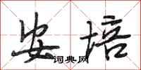 段相林安培行书怎么写