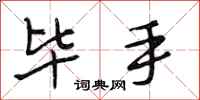 段相林毕手行书怎么写
