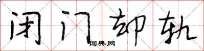 段相林闭门却轨行书怎么写