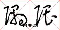 刘少英隅隈草书怎么写