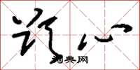 刘少英欲心草书怎么写