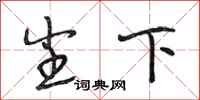 段相林尘下行书怎么写