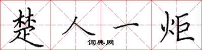 田英章楚人一炬楷书怎么写