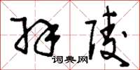 刘少英羽陵草书怎么写