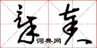 刘少英章奏草书怎么写