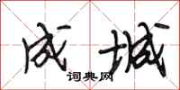 段相林成城行书怎么写
