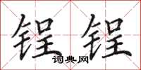 田英章锃锃楷书怎么写