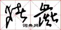 刘少英猪彘草书怎么写