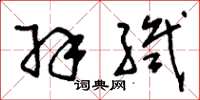 刘少英羽织草书怎么写
