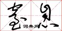 刘少英窒息草书怎么写