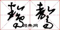 刘少英鸷骜草书怎么写