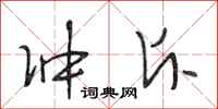 段相林冲斥行书怎么写