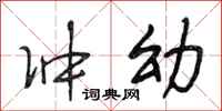 段相林冲幼行书怎么写