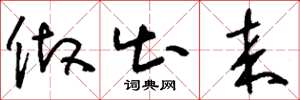 刘少英做出来草书怎么写