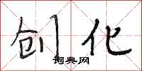 段相林创化行书怎么写