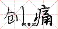 段相林创痛行书怎么写