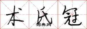 段相林术氏冠行书怎么写
