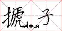 田英章搋子楷书怎么写