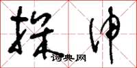 刘少英探伸草书怎么写