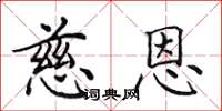 田英章慈恩楷书怎么写