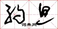 刘少英约旦草书怎么写