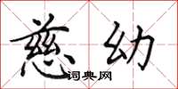 田英章慈幼楷书怎么写