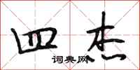 段相林四杰行书怎么写