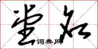 刘少英堂名草书怎么写