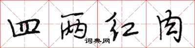 段相林四两红肉行书怎么写