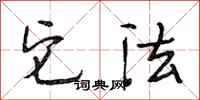 段相林它法行书怎么写