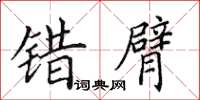 田英章错臂楷书怎么写