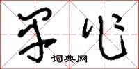 刘少英早作草书怎么写