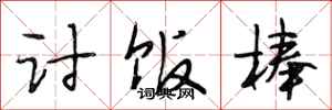 段相林讨饭棒行书怎么写