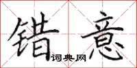 田英章错意楷书怎么写