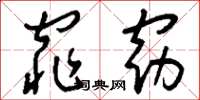 刘少英窕窈草书怎么写