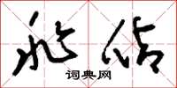 刘少英兆占草书怎么写