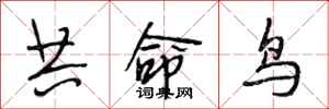 段相林共命鸟行书怎么写