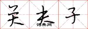 段相林关夫子行书怎么写