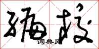 刘少英编校草书怎么写